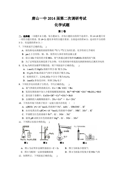 唐山一中2014届高三第二次调研考试化学试题(含答案)