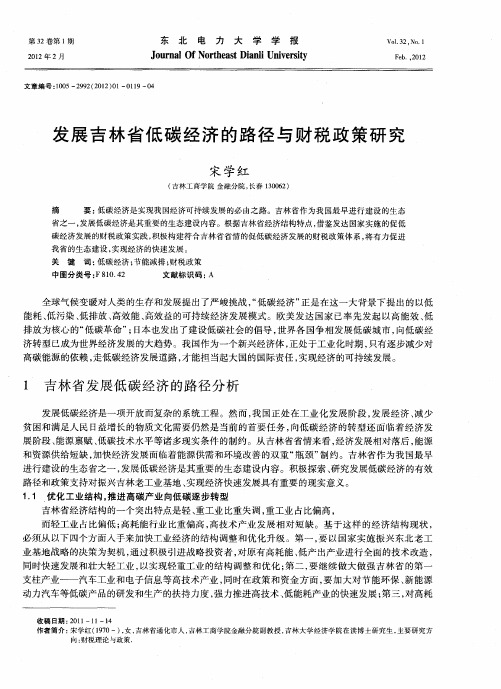 发展吉林省低碳经济的路径与财税政策研究