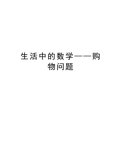 生活中的数学——购物问题讲解学习