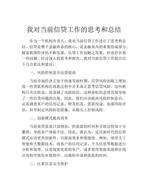 我对当前信贷工作的思考和总结