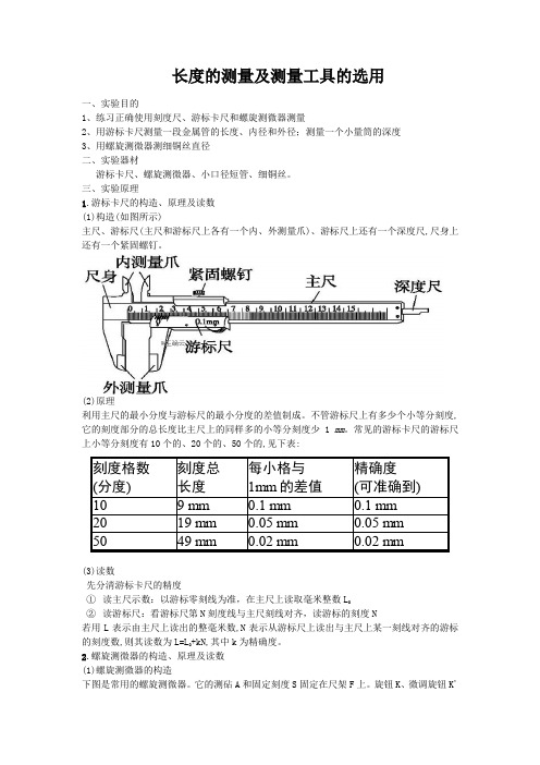 长度的测量及测量工具的选用