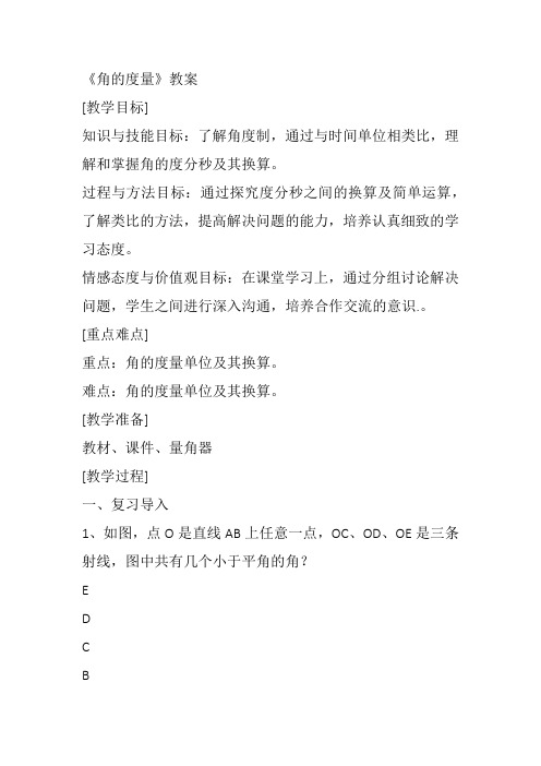 部审初中数学七年级上《角的度量》张丹霞教案教学设计 一等奖新名师优质公开课获奖比赛新课标人教