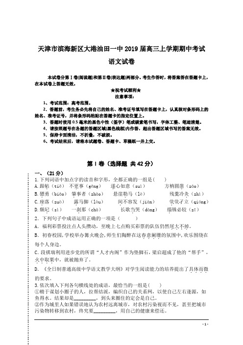天津市滨海新区大港油田一中2019届高三上学期期中考试语文试卷