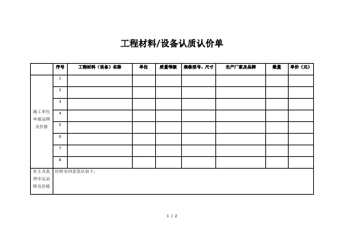 工程材料、设备认质认价单