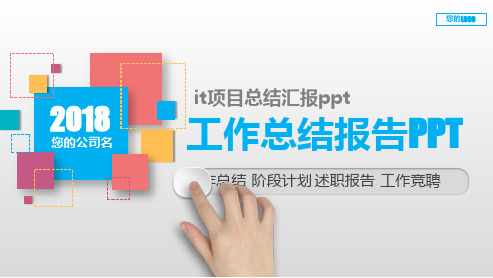 完美版PPT-it项目总结汇报ppt