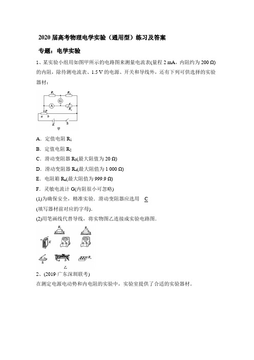 2020届高考物理电学实验(通用型)练习及答案