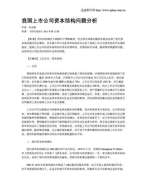 我国上市公司资本结构问题分析