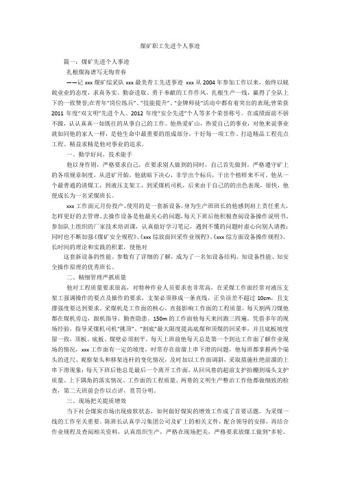 煤矿职工先进个人事迹