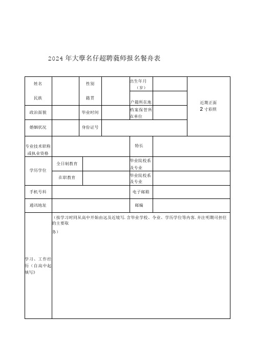 2024年大学公开招聘教师报名登记表