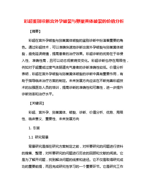 彩超鉴别诊断宫外孕破裂与卵巢黄体破裂的价值分析