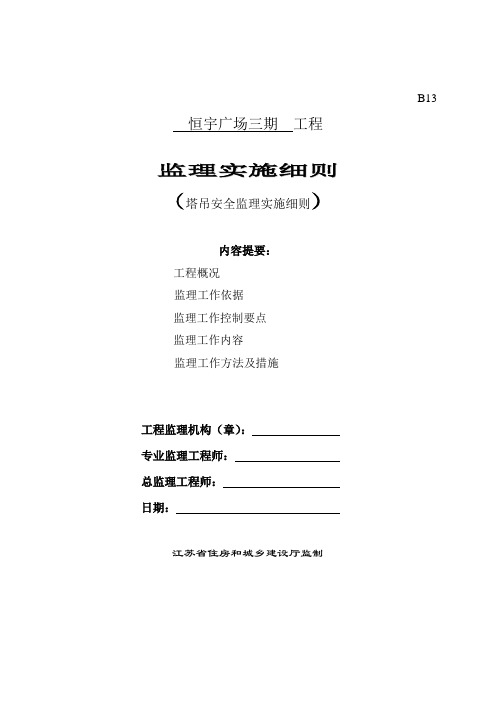 恒宇广场塔吊安装、使用、拆除监理细则