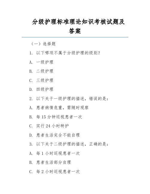 分级护理标准理论知识考核试题及答案