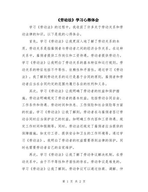 《劳动法》学习心得体会