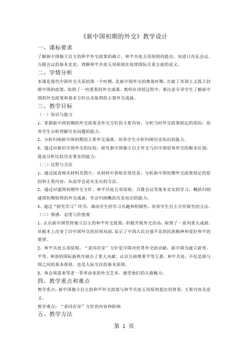 人民版高中历史必修一5.1《新中国初期的外交》优秀教学设计-最新学习文档