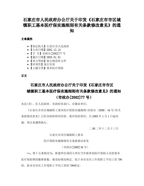 石家庄市人民政府办公厅关于印发《石家庄市市区城镇职工基本医疗保实施细则有关条款修改意见》的通知