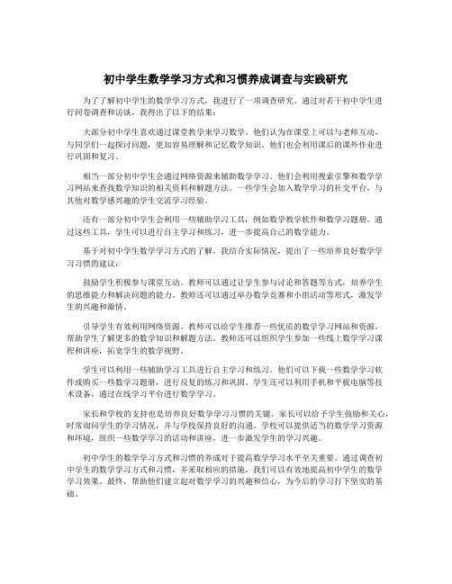 初中学生数学学习方式和习惯养成调查与实践研究