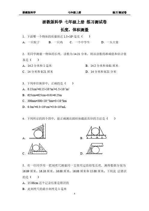 浙教版科学七年级上册长度、体积测量练习测试卷(附答案)