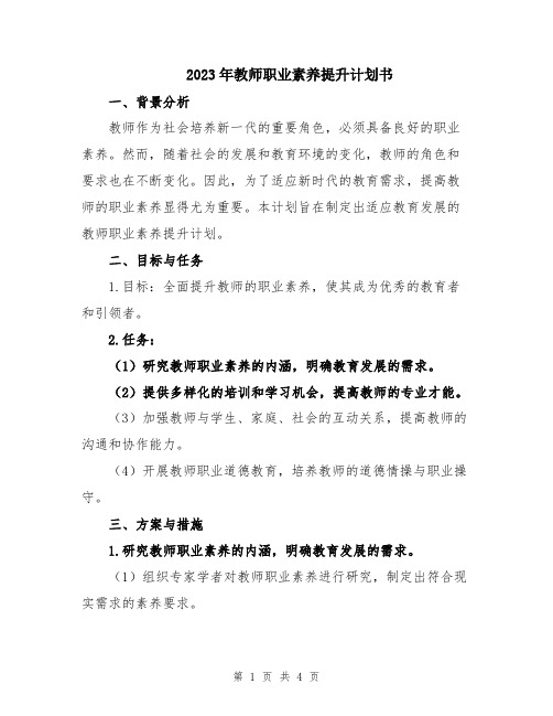 2023年教师职业素养提升计划书