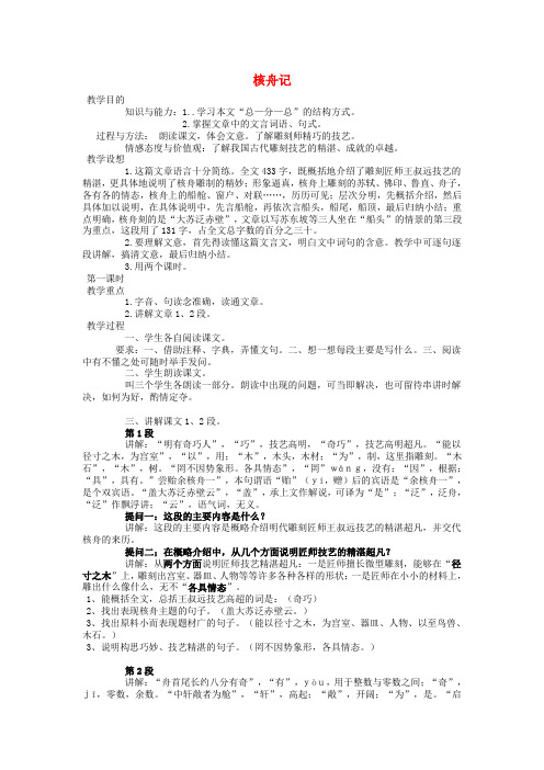 【金识源】秋七年级语文上册 第五单元 27《核舟记》教案 鲁教版五四制