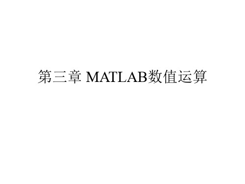 第三章 MATLAB数值运算