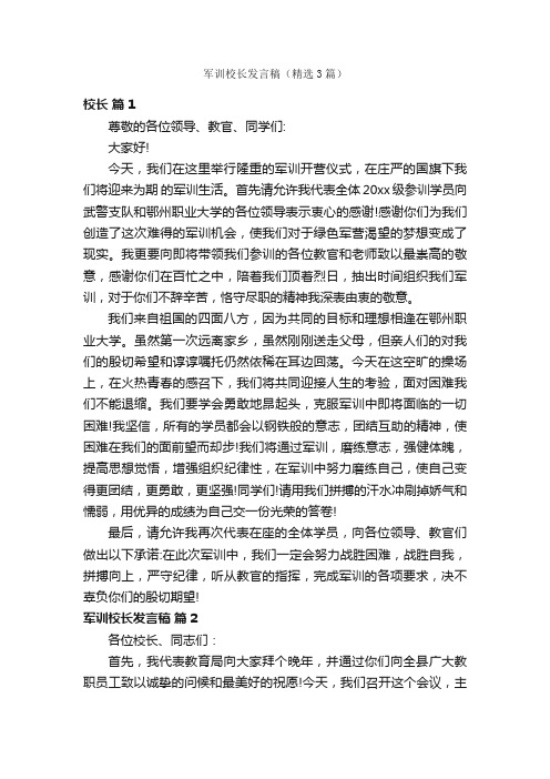 军训校长发言稿（精选3篇）