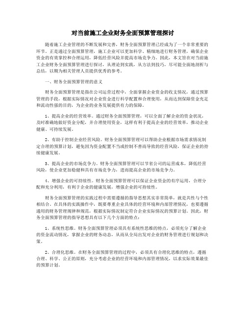 对当前施工企业财务全面预算管理探讨