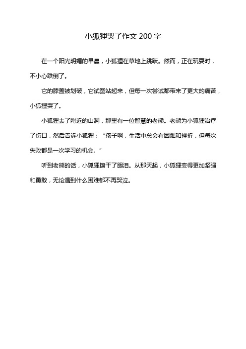 小狐狸哭了作文200字