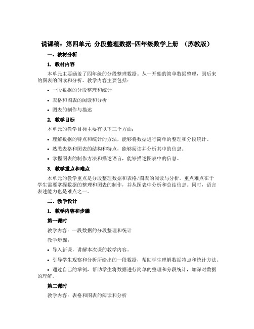 (说课稿)第四单元 分段整理数据-四年级数学上册 (苏教版)