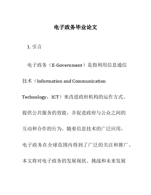 电子政务毕业论文