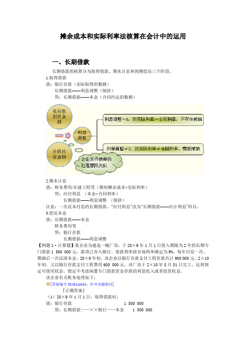 摊余成本和实际利率法核算在会计中的运用.doc