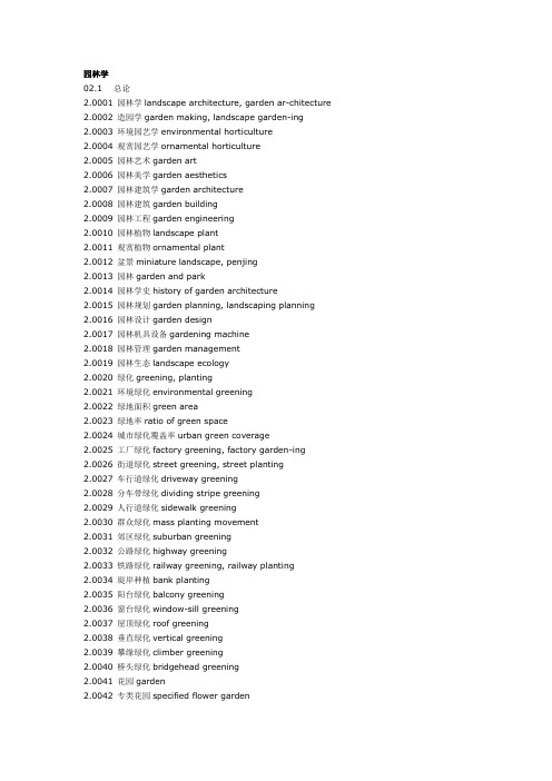 园林学标准英语大全