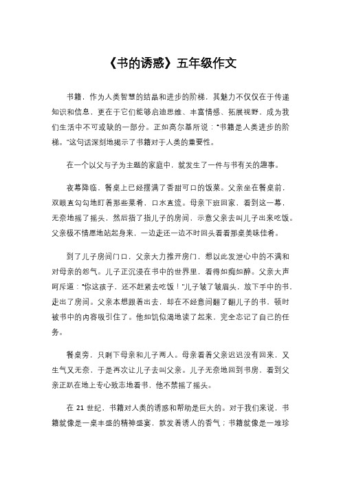 《书的诱惑》五年级作文