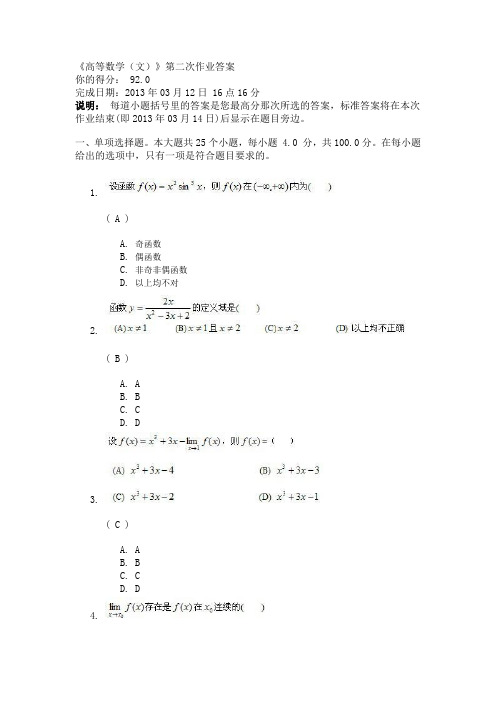 川大网教《高等数学(文)》第二次作业答案