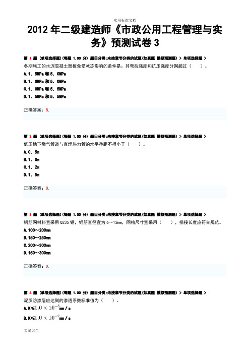 2012年二级建造师《市政公用工程管理系统与实务》预测试卷3