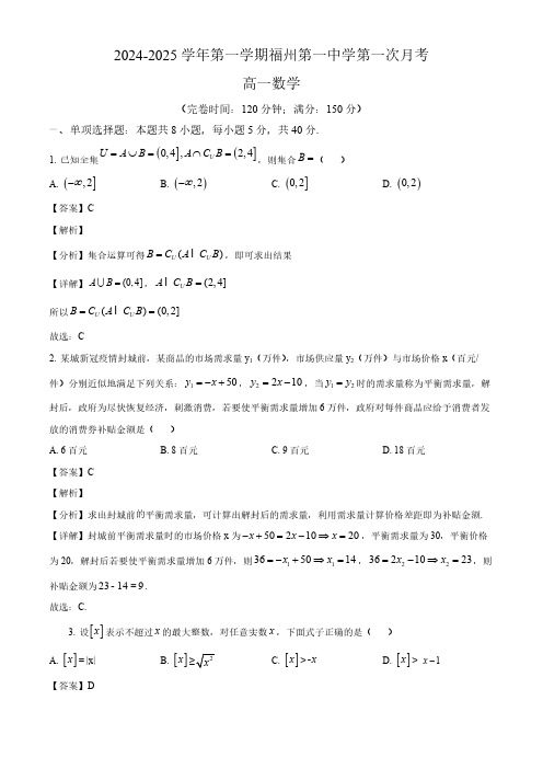 2024-2025学年福州市一中高一数学上学期10月考试卷及答案解析