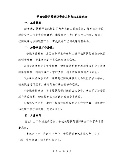 学校铁路护路联防安全工作总结总结大全(三篇)