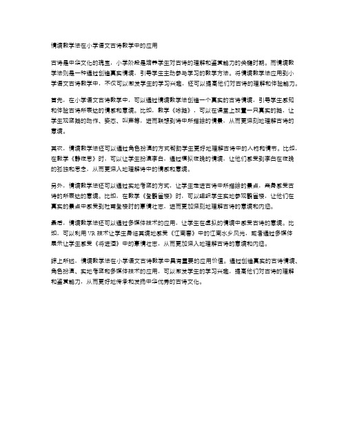 情境教学法在小学语文古诗教学中的应用