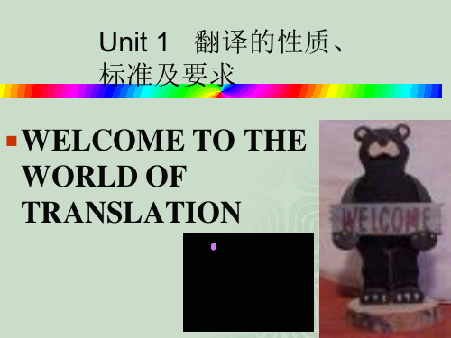 Unit_1_翻译标准