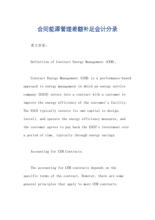 合同能源管理差额补足会计分录