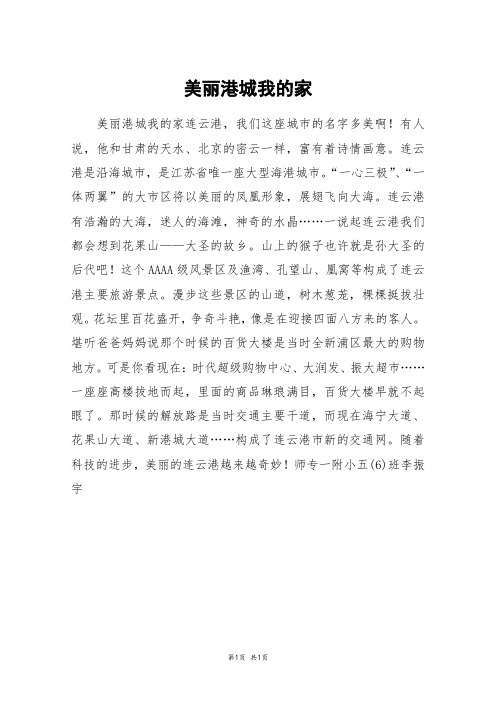 美丽港城我的家_四年级作文_10