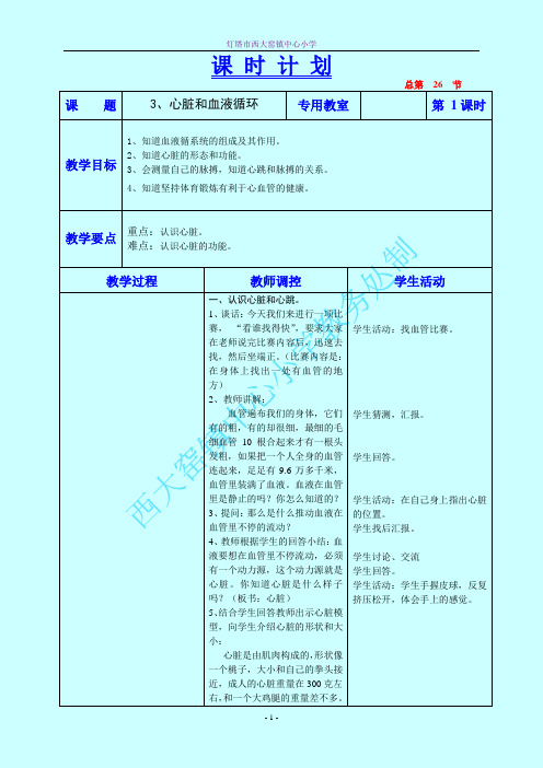 《心脏和血液循环》教学设计五年科学上