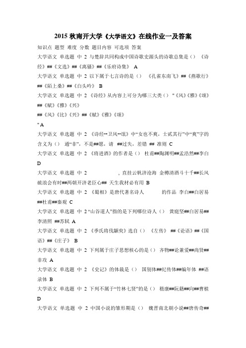 2015秋南开大学《大学语文》在线作业一及答案
