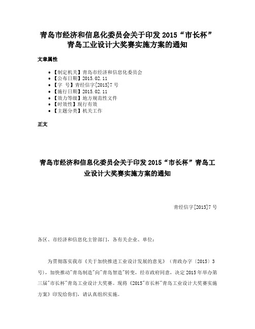 青岛市经济和信息化委员会关于印发2015“市长杯”青岛工业设计大奖赛实施方案的通知