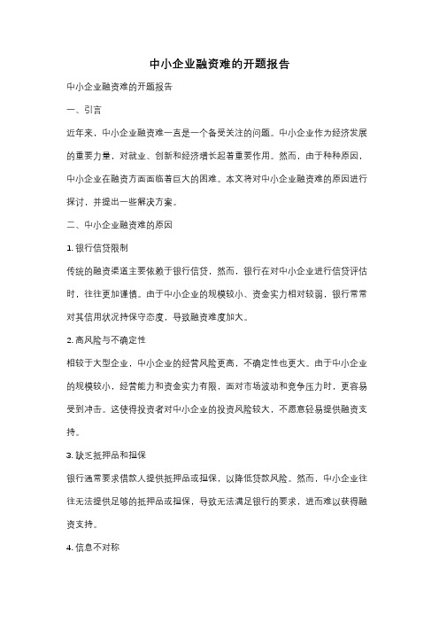 中小企业融资难的开题报告