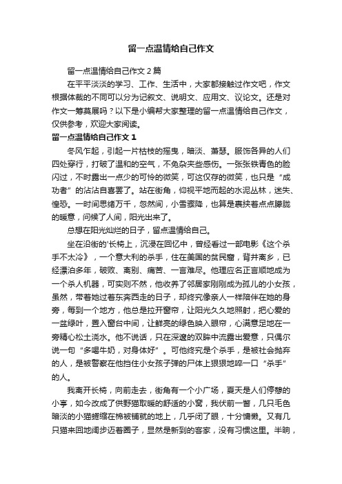 留一点温情给自己作文2篇