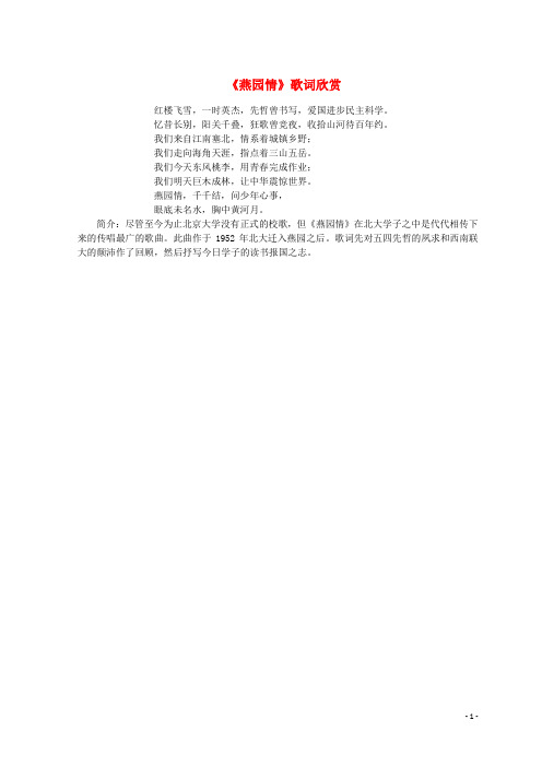 高中语文第四单元4.11就任北京大学校长之演说北大校歌_燕园情歌词欣赏素材新人教版必修220