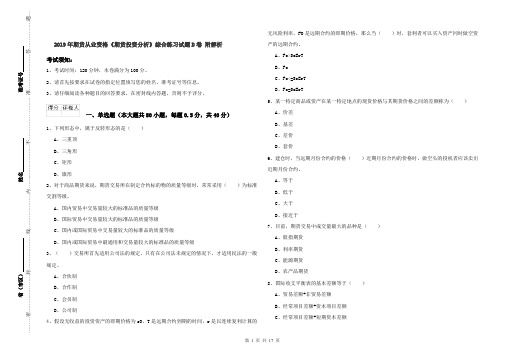 2019年期货从业资格《期货投资分析》综合练习试题D卷 附解析