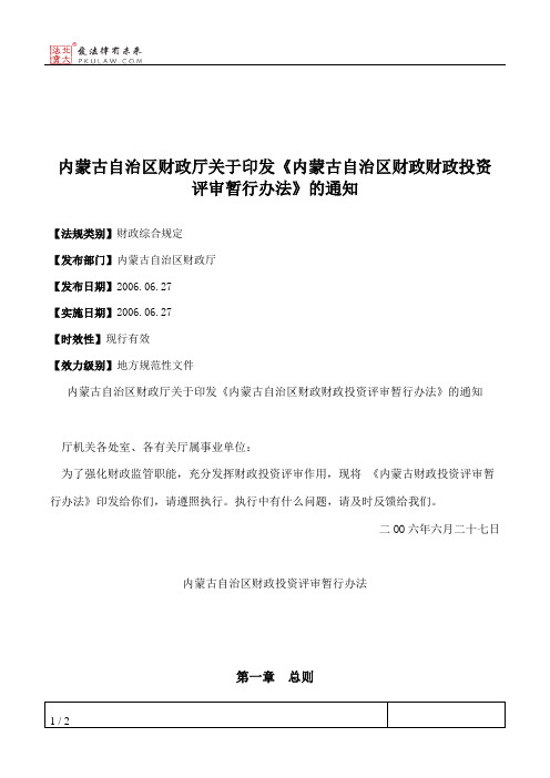 内蒙古自治区财政厅关于印发《内蒙古自治区财政财政投资评审暂行