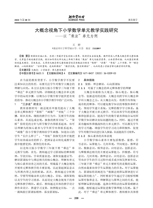 大概念视角下小学数学单元教学实践研究——以“乘法”单元为例