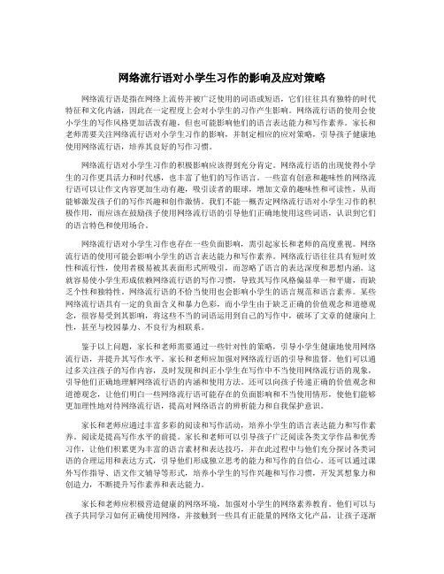 网络流行语对小学生习作的影响及应对策略